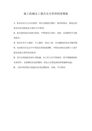 施工机械及工器具安全管理制度模板.docx