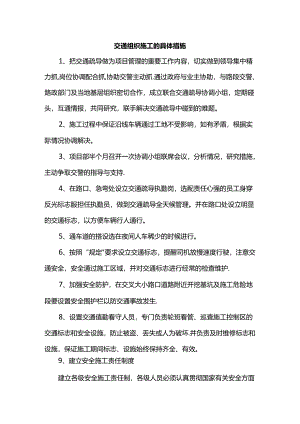 交通组织施工的具体措施.docx