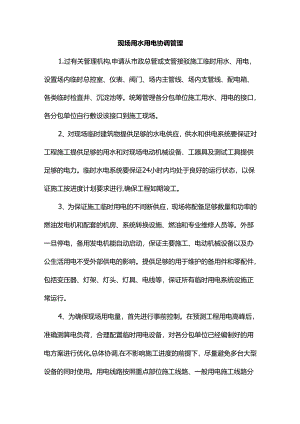 现场用水用电协调管理.docx