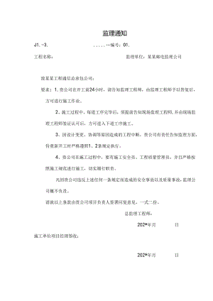 监理通知工程公司范例.docx