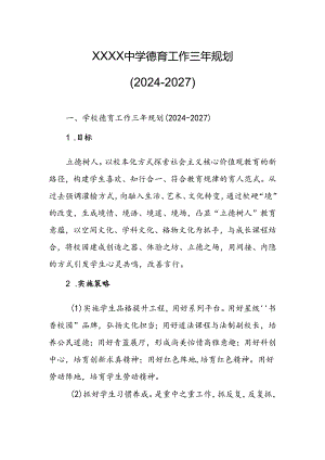 中学学校德育工作三年规划（2024-2027）.docx