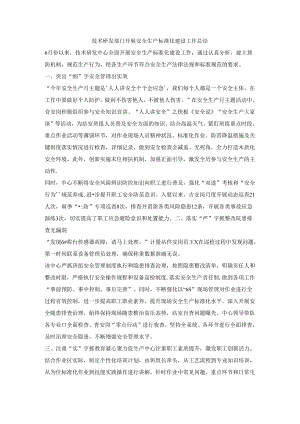 技术研发部门开展安全生产标准化建设工作总结.docx