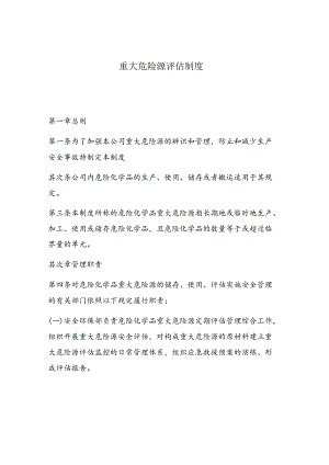 重大危险源安全评估制度.docx