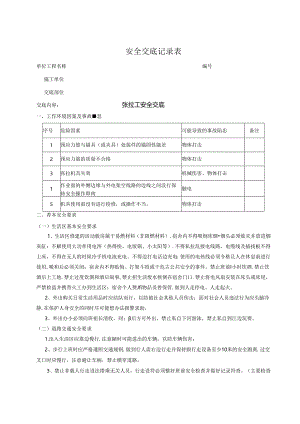 张拉工安全技术交底.docx