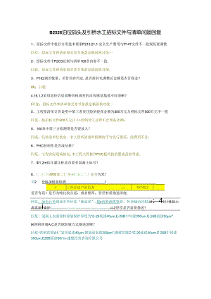 回复招标文件、清单B2526泊位码头水工.docx