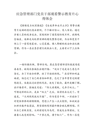 应急管理部门党员干部观看警示教育片心得体会.docx