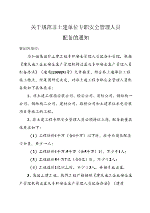 关于规范非土建单位专职安全管理人员配备的通知.docx
