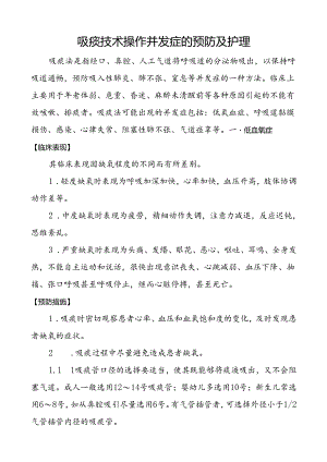 吸痰技术操作并发症的预防及护理.docx