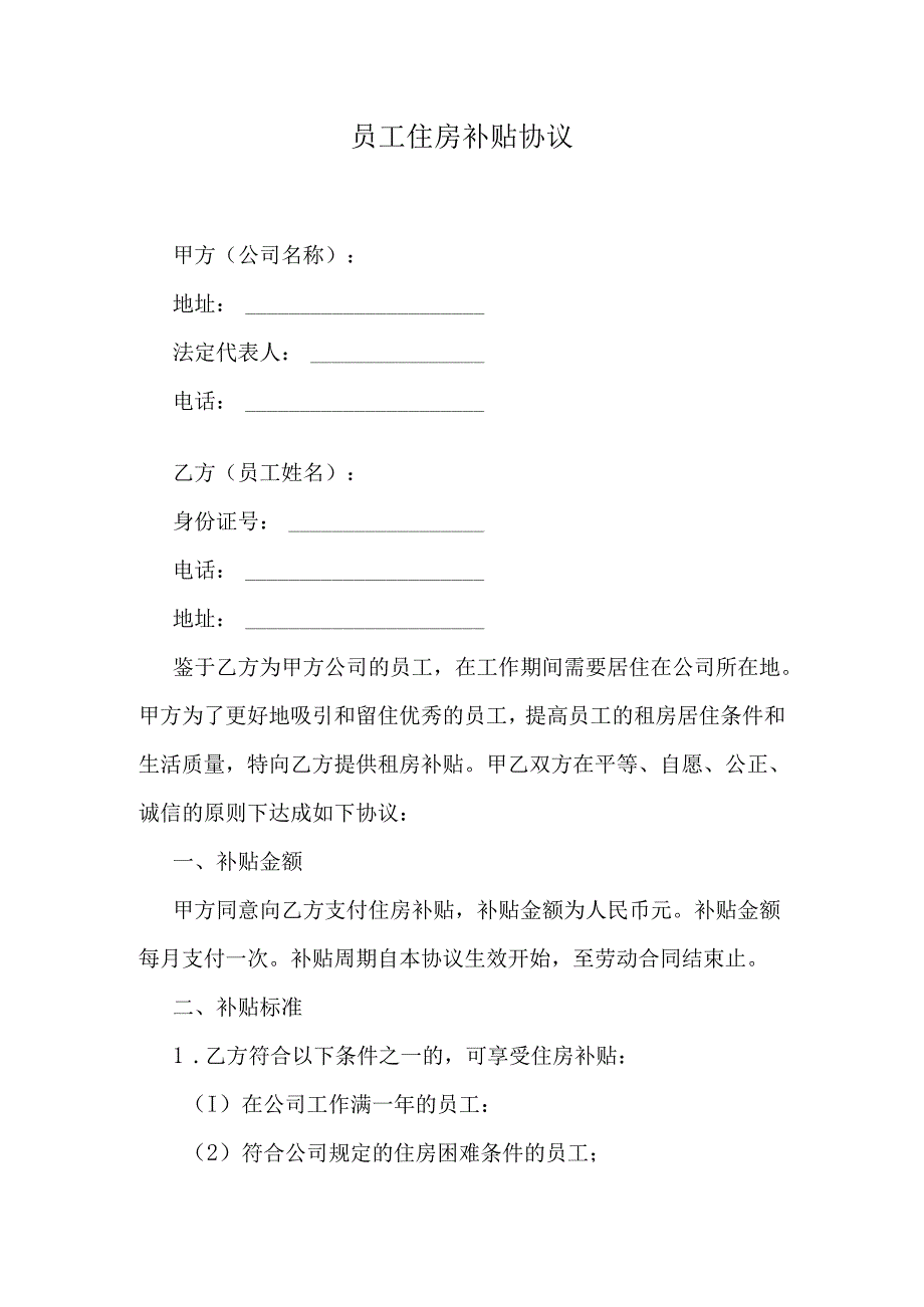 员工住房补贴协议.docx_第1页
