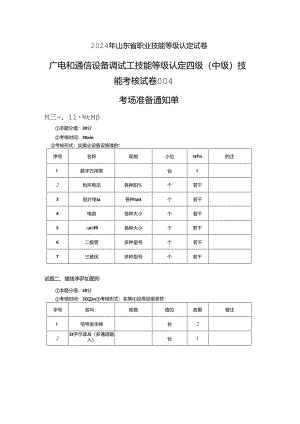 2024年山东省职业技能等级认定试卷 真题 广电和通信设备调试工实操中级试卷004考场、考生准备通知单.docx