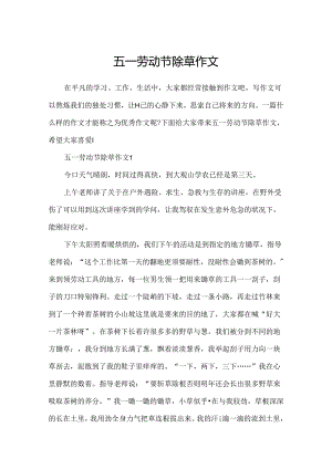 五一劳动节除草作文.docx