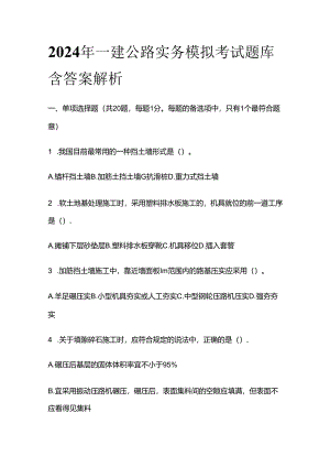 2024年一建公路实务模拟考试题库含答案 解析全套.docx