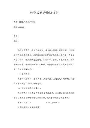 校企战略合作协议书（大框架）.docx