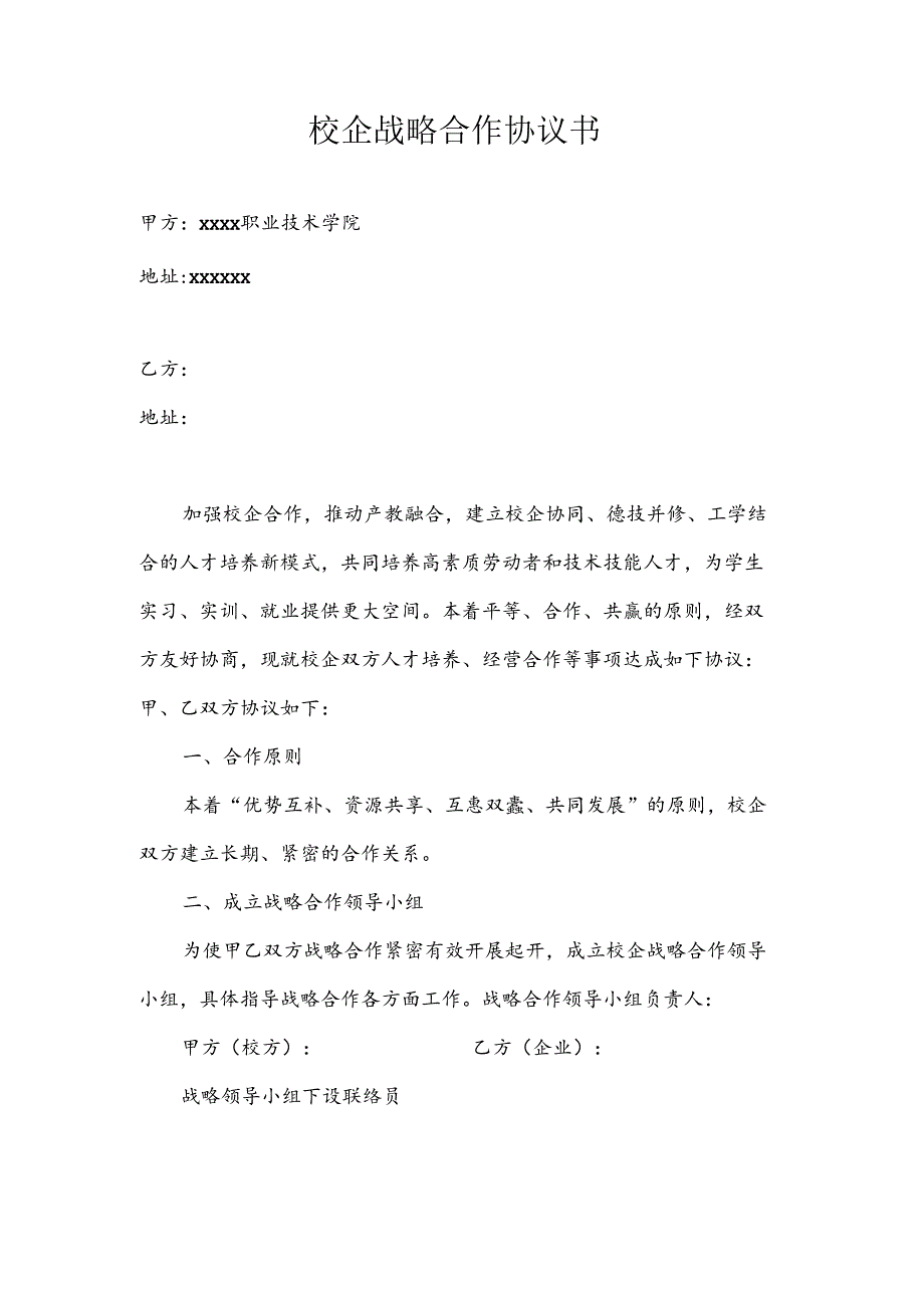 校企战略合作协议书（大框架）.docx_第1页