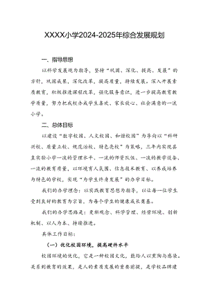 小学2024-2025年综合发展规划.docx