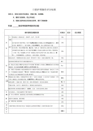 口腔护理操作评分标准.docx