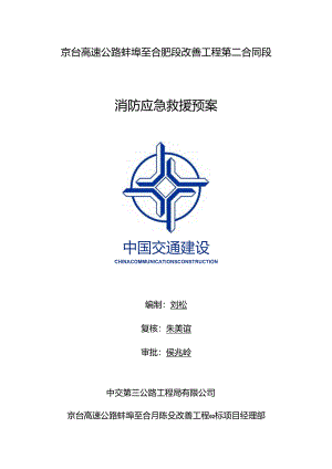 蚌合段消防事故应急救援应急救援预案.docx