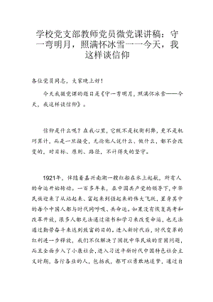 学校党支部教师党员微党课讲稿：守一弯明月照满怀冰雪——今天我这样谈信仰.docx