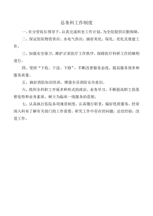 总务科工作制度.docx