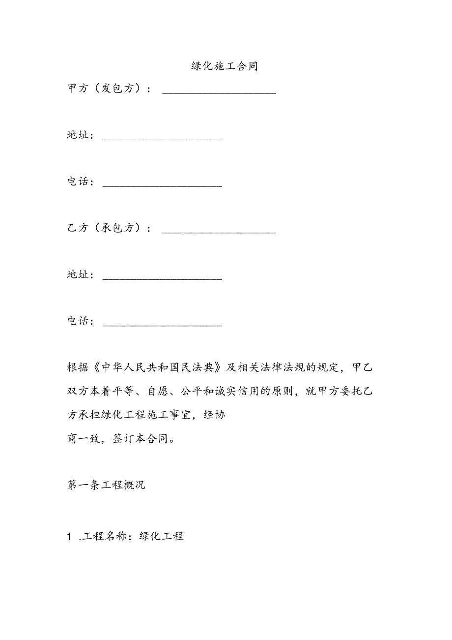 绿化施工合同.docx_第1页