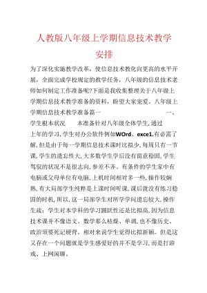 人教版八年级上学期信息技术教学计划.docx