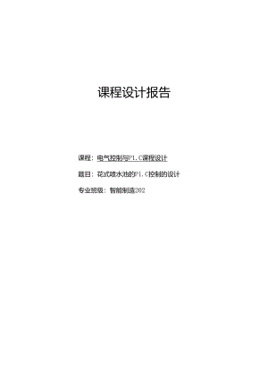 花式喷水池的PLC控制的设计.docx