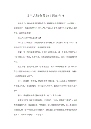 以三八妇女节为主题的作文.docx