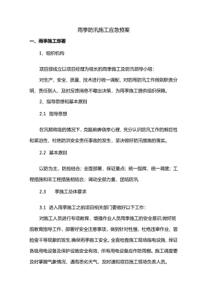雨季防汛施工应急预案.docx