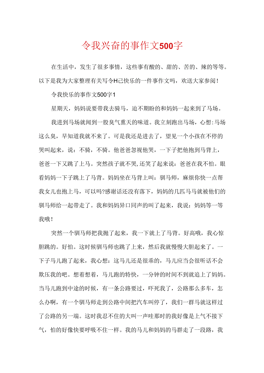令我高兴的事作文500字.docx_第1页