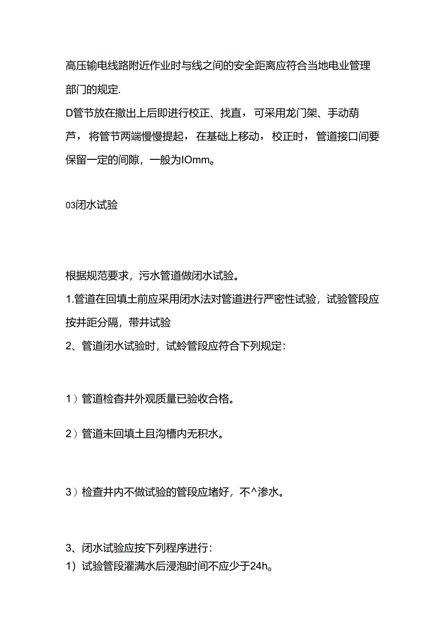 雨污水管道工程施工技术交底.docx_第3页