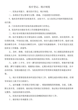 医疗登记、统计制度.docx
