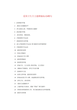 爱国卫生月主题横幅标语45句.docx