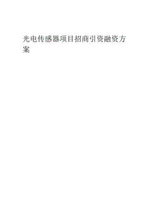 光电传感器项目招商引资融资方案.docx