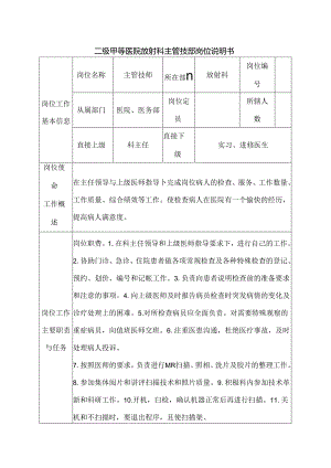 二级甲等医院放射科主管技师岗位说明书.docx