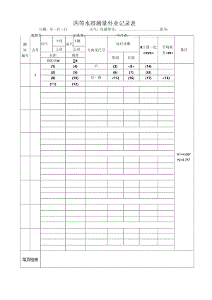 四等水准测量外业记录表.docx