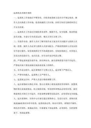 起重机技术操作规程.docx