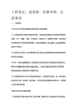 工程签证、进度款、结算审核注意事项全套.docx