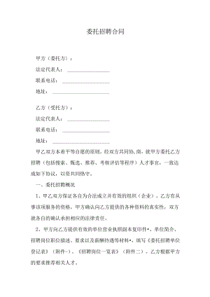 委托招聘合同.docx