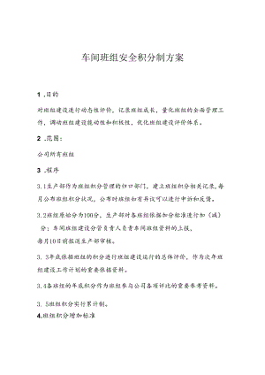 车间班组安全积分制方案.docx