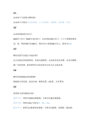 老板要懂的财税知识汇总.docx