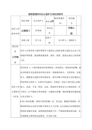 医院普通外科办公室护士岗位说明书.docx