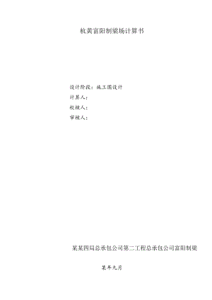 杭黄制梁场施工设计算书.docx