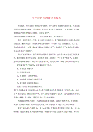 爱护绿色植物建议书模板.docx