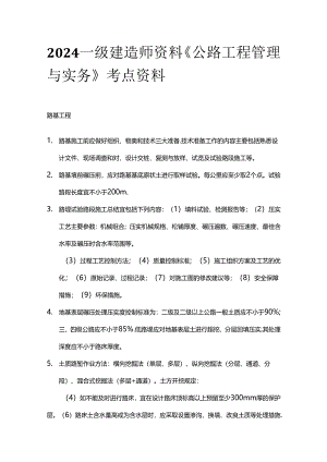 2024一级建造师资料《公路工程管理与实务》考点资料全套.docx
