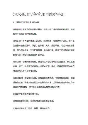 污水处理设备管理与维护手册全套.docx