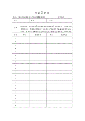 违规招投标、转包、违法分包和“黑中介”排查整治检查依据文件学习签到表.docx