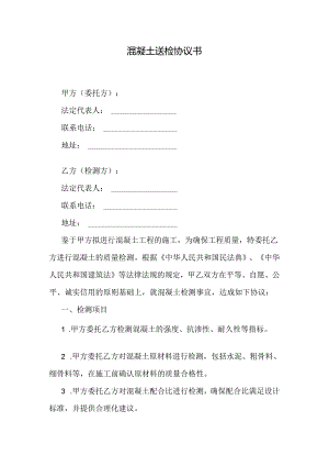 混凝土送检协议书.docx