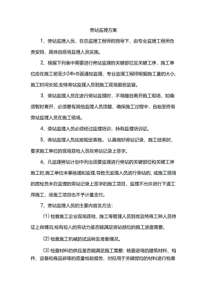 旁站监理方案.docx