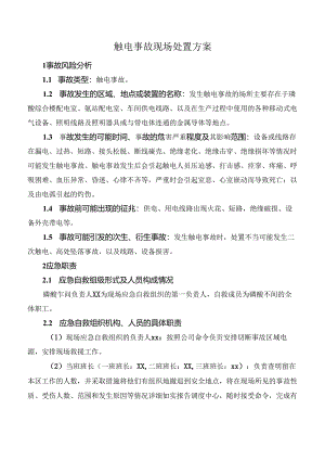 触电事故现场处置方案.docx