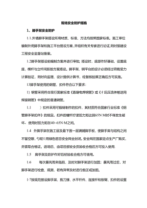 现场安全防护措施.docx